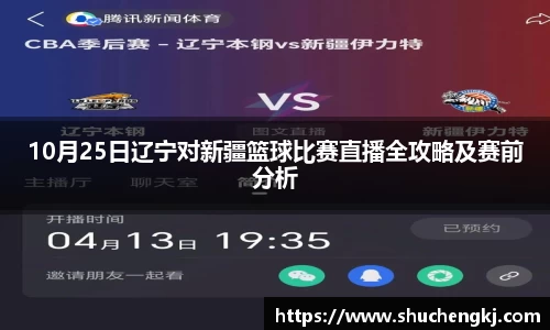10月25日辽宁对新疆篮球比赛直播全攻略及赛前分析