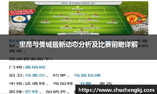 里昂与曼城最新动态分析及比赛前瞻详解