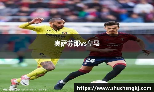 奥萨苏那vs皇马