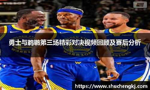 勇士与鹈鹕第三场精彩对决视频回顾及赛后分析